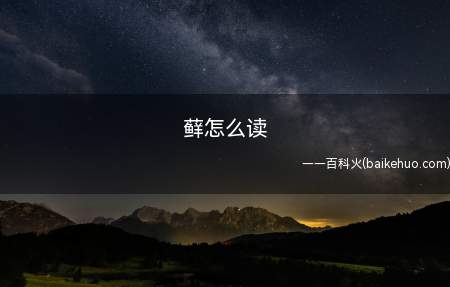 藓怎么读(拼音:xiǎn部首:AQGD基本释义)