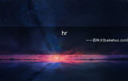 hr是什么意思