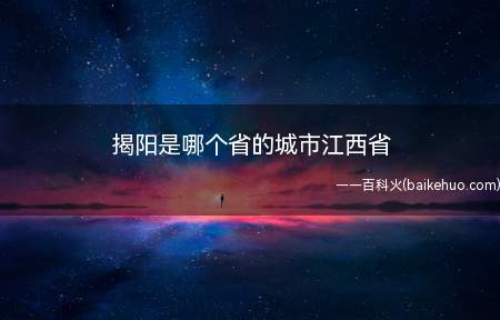 揭阳是哪个省的城市江西省(广东省第二大深水河榕江南北两河环绕揭阳市区)
