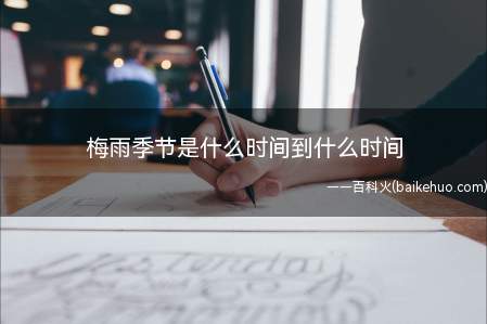 梅雨季节是什么时间到什么时间(梅雨称为同音的“霉雨”)