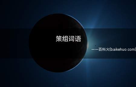 策组词语（组词可作为初等学校语文练习的内容或形式）