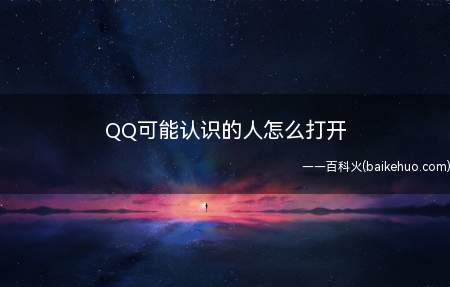 QQ可能认识的人怎么打开