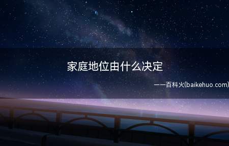 家庭地位由什么决定(男人赚钱的能力越强,家中的话语权越牢固)