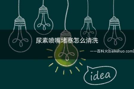 尿素喷嘴堵塞怎么清洗(尿素喷嘴堵塞的清洗方法)