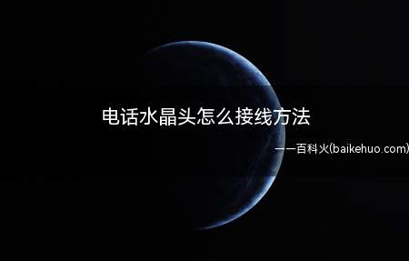 电话水晶头怎么接线方法(网线插入测线仪的使用方法)