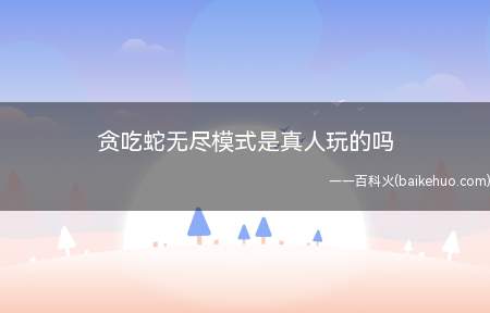 贪吃蛇无尽模式是真人玩的吗
