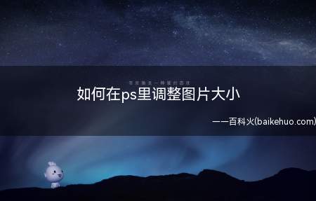 如何在ps里调整图片大小(自由变换工具调整图片大小)