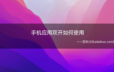 手机应用双开如何使用（解锁手机,打开手机的“安全中心”）