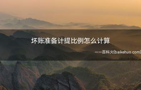 坏账准备计提比例怎么计算(企业在确定坏账准备的计提比例时,应当根据企业以往的经验、债务)