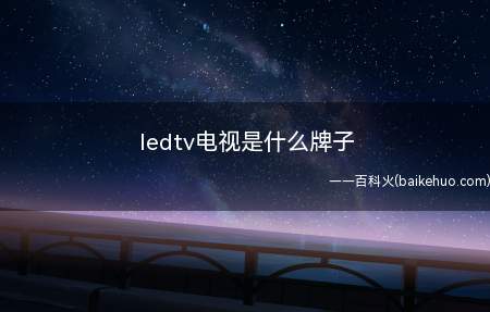ledtv电视是什么牌子（ledtv夏普巨幕电视电商）