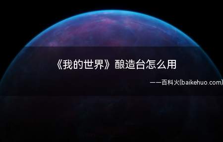 《我的世界》酿造台怎么用