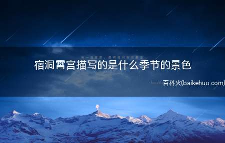 宿洞霄宫描写的是什么季节的景色(宿洞霄宫描写的是秋季的景色)