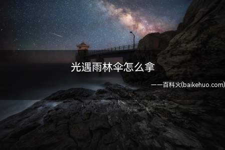 光遇雨林伞怎么拿(雨林里的雨伞先祖怎么兑换)