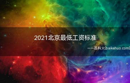 2021北京最低工资标准（2021年北京市最低工资标准）