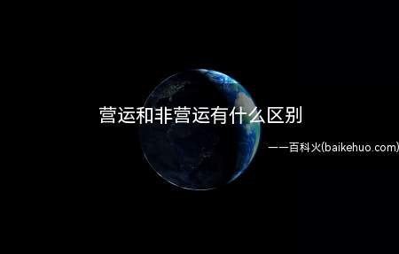 营运和非营运有什么区别(车辆行驶证的“使用性质”一栏载明)