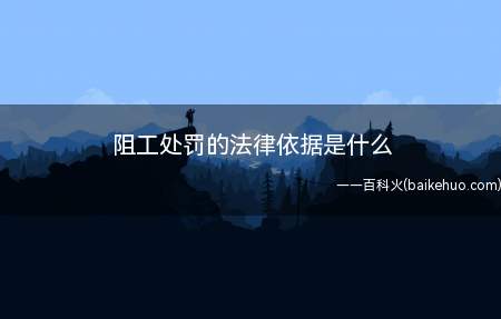 阻工处罚的法律依据是什么(治安管理处罚法第23条规定)