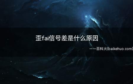 歪fai信号差是什么原因（MiWiFiROM操作步骤/方法）