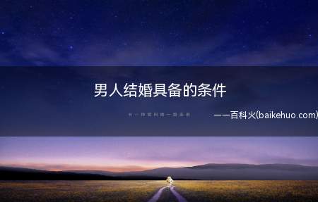 男人结婚具备的条件(结婚的条件包括:没有法律禁止结婚)