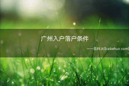 广州入户落户条件(年龄在22)