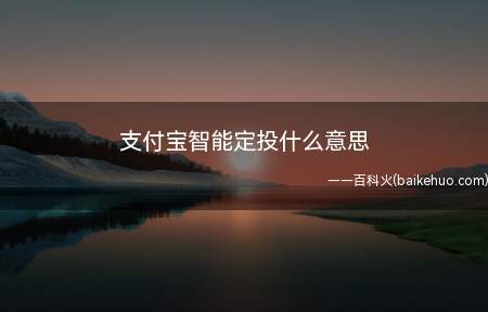 支付宝智能定投什么意思(支付宝智能定投是什么)