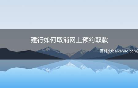 建行如何取消网上预约取款