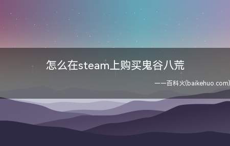 怎么在steam上购买鬼谷八荒