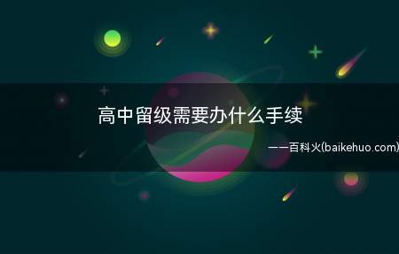 高中留级需要办什么手续(普通高中学生不予留级。)