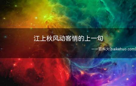江上秋风动客情的上一句(“江上秋风动客情”的上一句是“萧萧梧叶送寒声”,出自叶绍翁的)