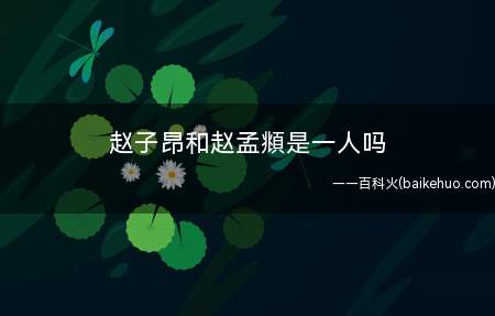 赵子昂和赵孟頫是一人吗（赵子昂和赵孟	   <p style=
