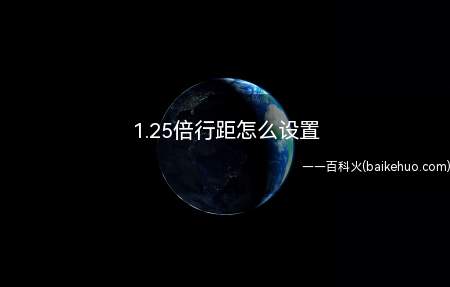 1.25倍行距怎么设置(段落行距1)