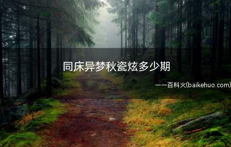 同床异梦秋瓷炫多少期(《同床异梦2》每期都有秋瓷炫)