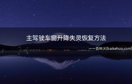 主驾驶车窗升降失灵恢复方法（玻璃升专降器卡滞的修理方法）