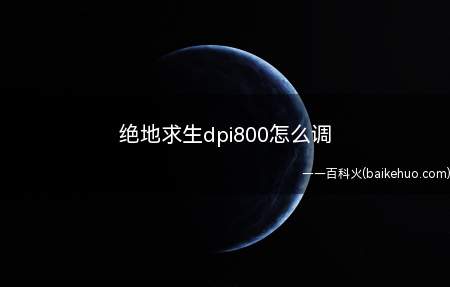绝地求生dpi800怎么调(绝地求生大神们鼠标普遍DPI800,你的是多少)