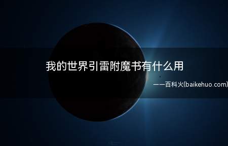我的世界引雷附魔书有什么用