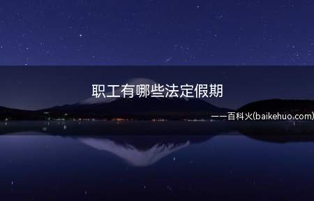 职工有哪些法定假期(劳动法第四十条规定是什么)