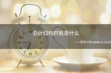 会计归档时间是什么(单位会计管理机构临时保管)