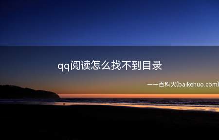 qq阅读怎么找不到目录