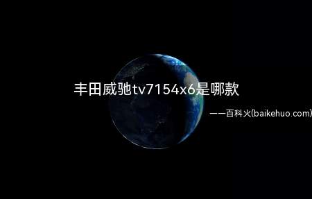 丰田威驰tv7154x6是哪款(丰田的标志就放在车辆的正中央,辨识度还比较的高)