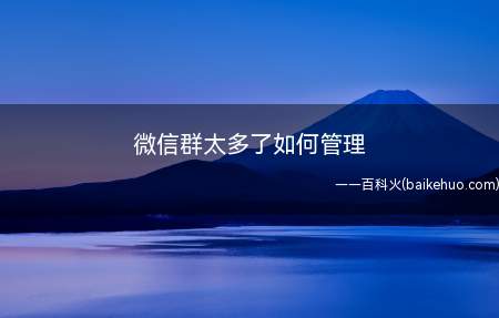 微信群太多了如何管理(华为p40pro,iPhone12,小米11)