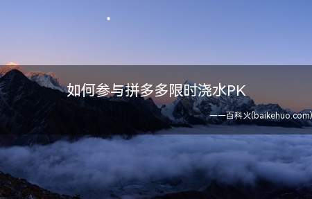如何参与拼多多限时浇水PK(拼多多果园限时浇水pk,获胜可以得到水滴奖励)