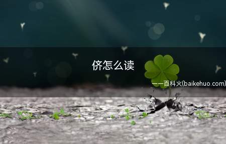 侪怎么读（拼音:chái部首:WYJH基本释义同辈或同类的人:辈(同辈）