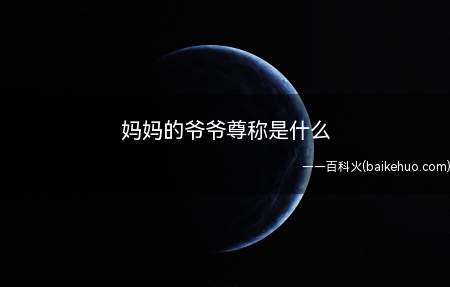 妈妈的爷爷尊称是什么(有时候小孩子去看望亲戚朋友,最尴尬的就是不知道如何去称呼)