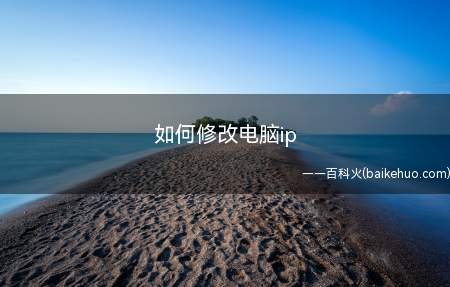 如何修改电脑ip(怎么修改电脑的IP地址)