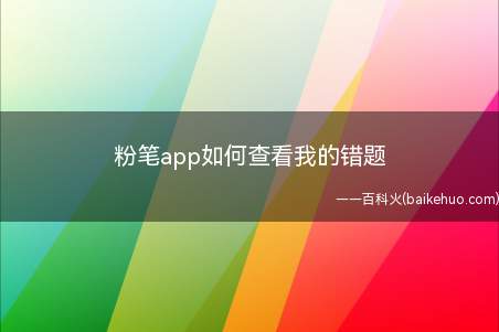 粉笔app如何查看我的错题（粉笔app去哪查找自己之前做过的错题）