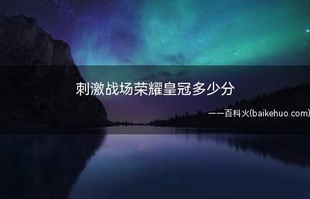刺激战场荣耀皇冠多少分(这个游戏里要上皇冠需要多少分)