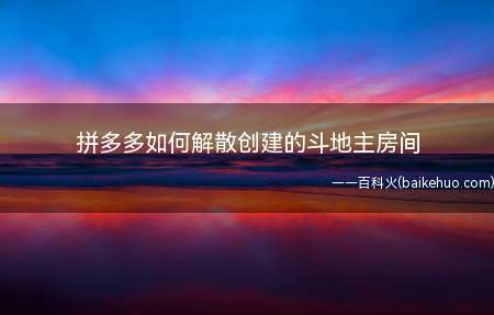 拼多多如何解散创建的斗地主房间