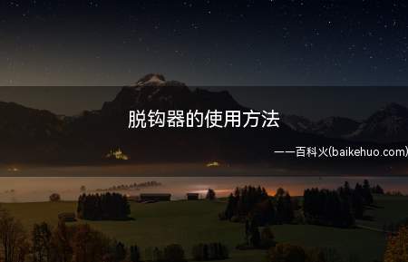 脱钩器的使用方法(这些钓鱼配件你知道吗)