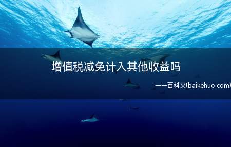 增值税减免计入其他收益吗(企业会计准则第16号——政府补助)