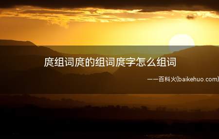 庹组词庹的组词庹字怎么组词