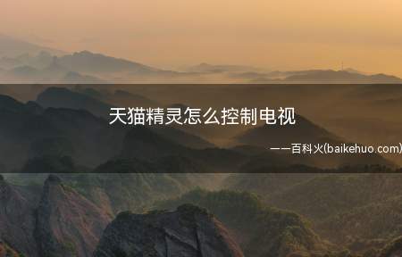 天猫精灵怎么控制电视